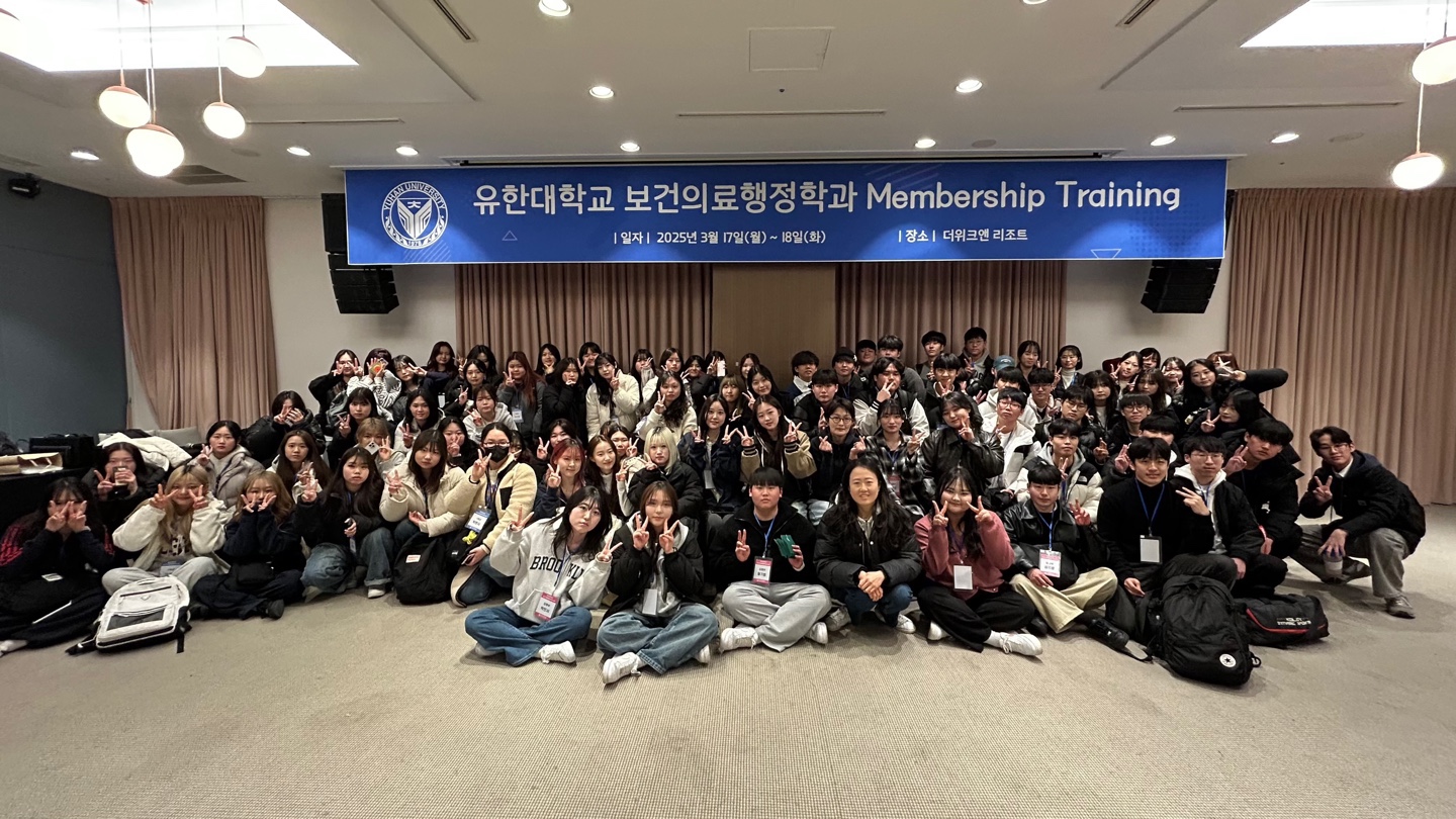 2025학년도 보건의료행정학과 MT