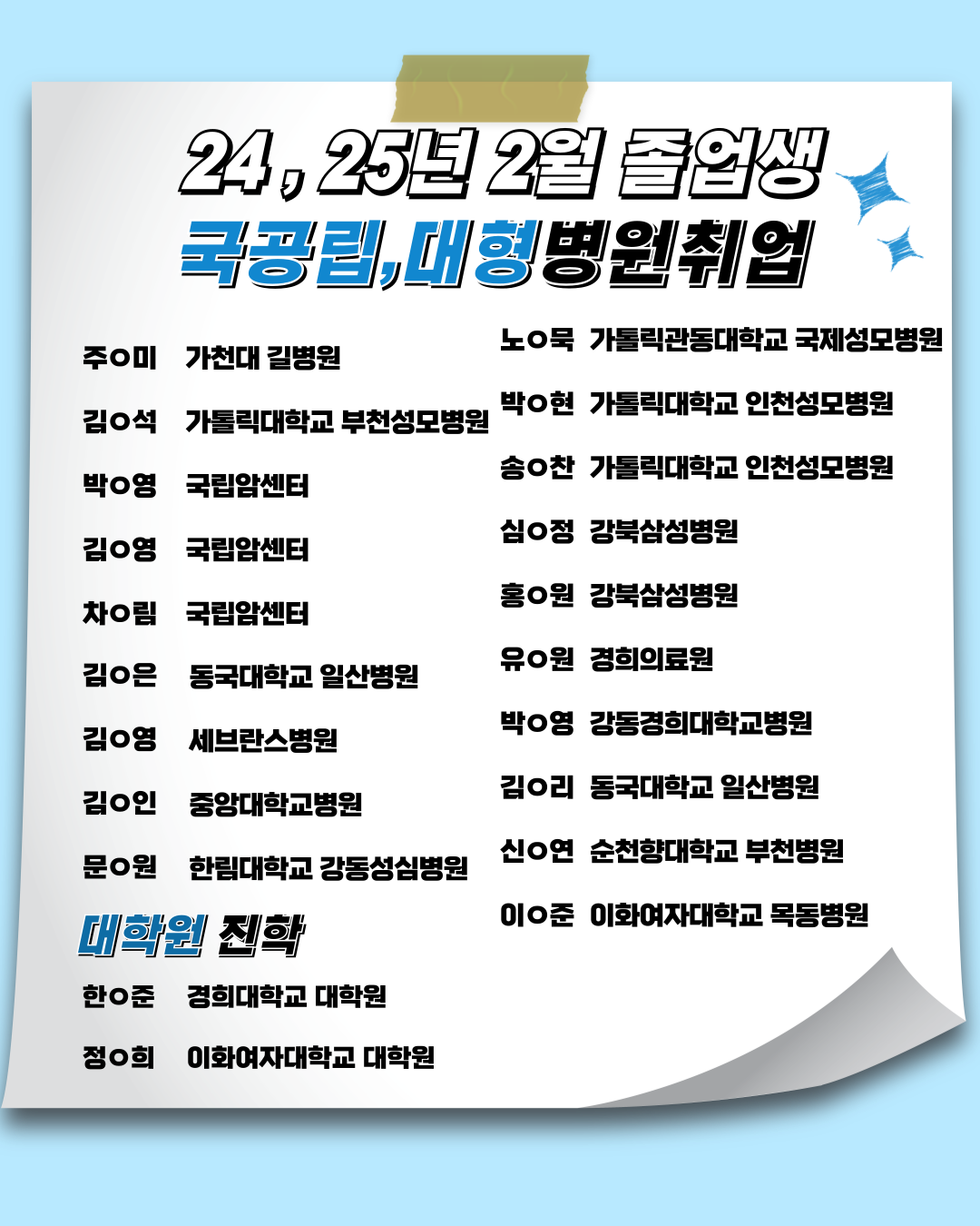 24,25년 2월 졸업생 국공립/대형 병원취업