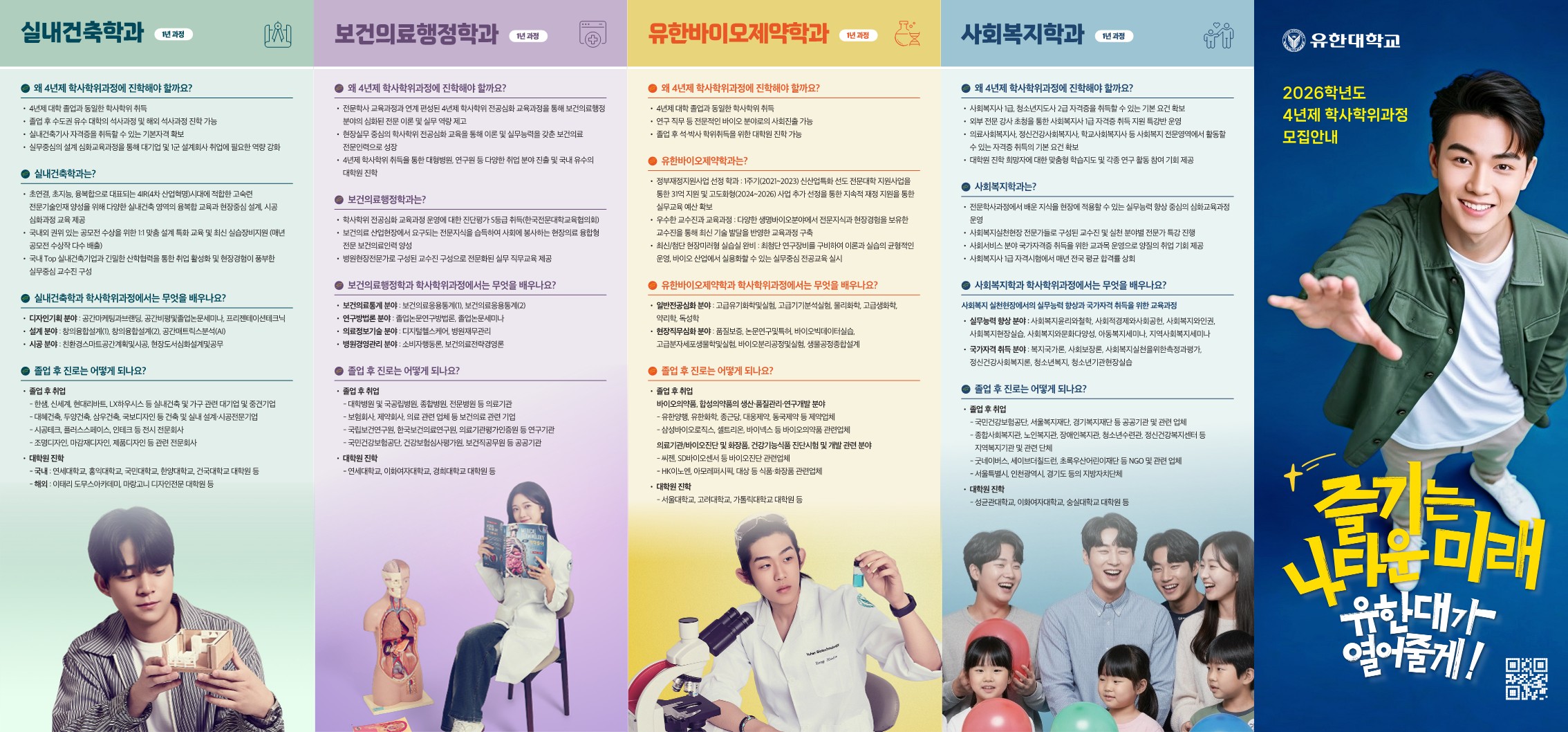 2026학년도 4년제 학사학위과정 학과소개용 리플릿