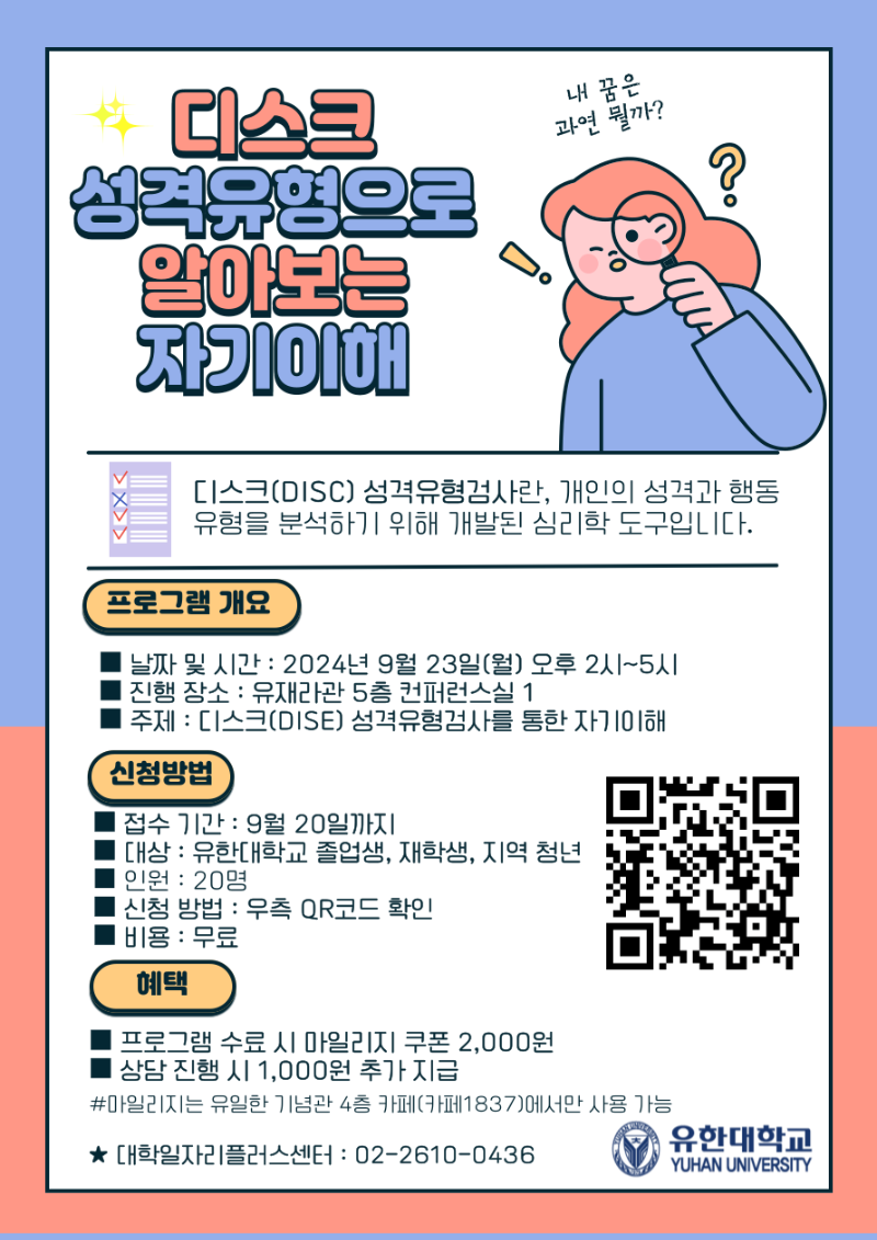사본 -붙임. 디스크 성격유형으로 알아보는 자기 이해 포스터.png