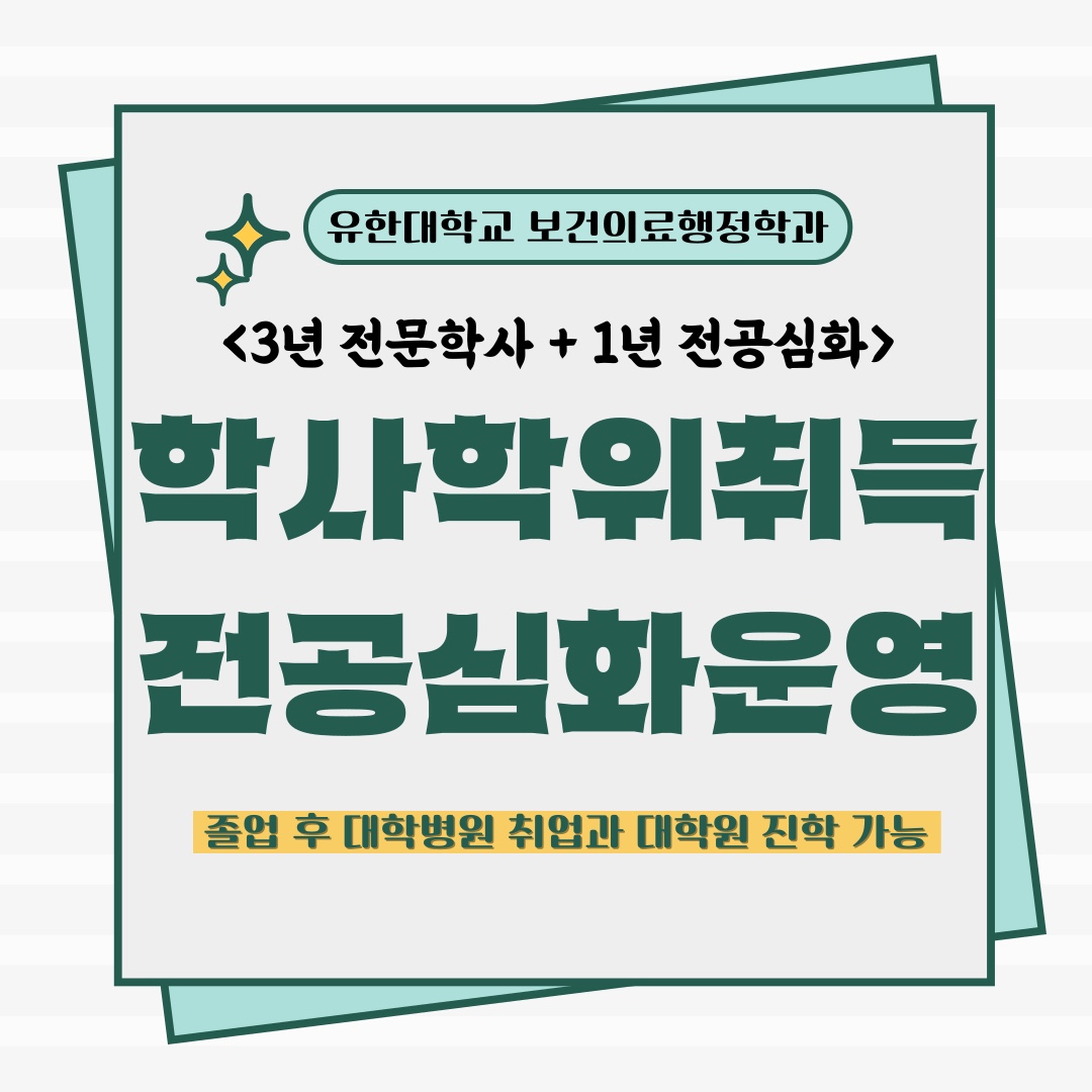 보건의료행정학과 학사학위 홍보 베너