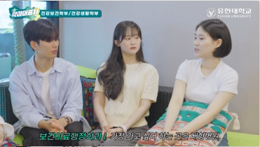 전도YU망 _ 미래의 보건의료전문가 윤태임 선생님의 보건의료행정학과 소개!