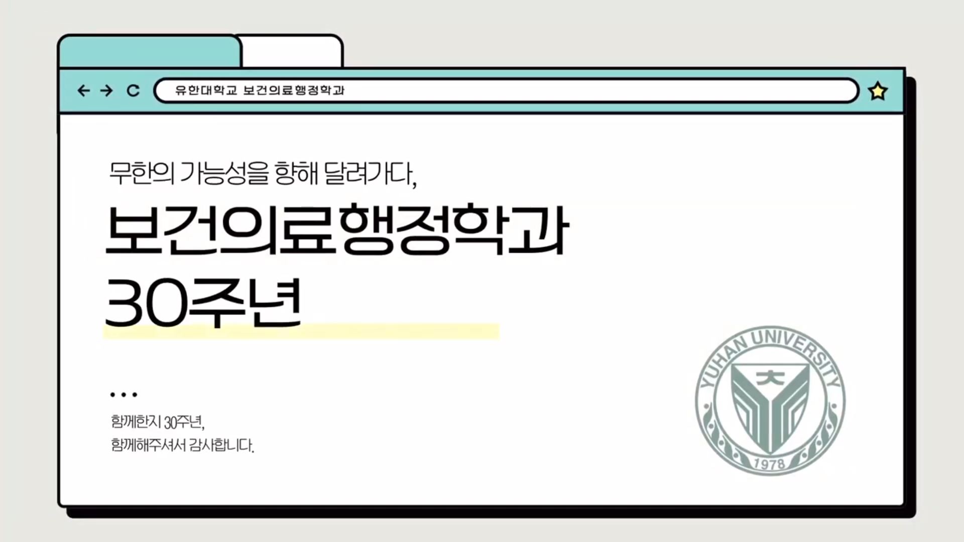 유한대학교 보건의료행정학과 30주년 기념식 재학생 졸업생 동영상